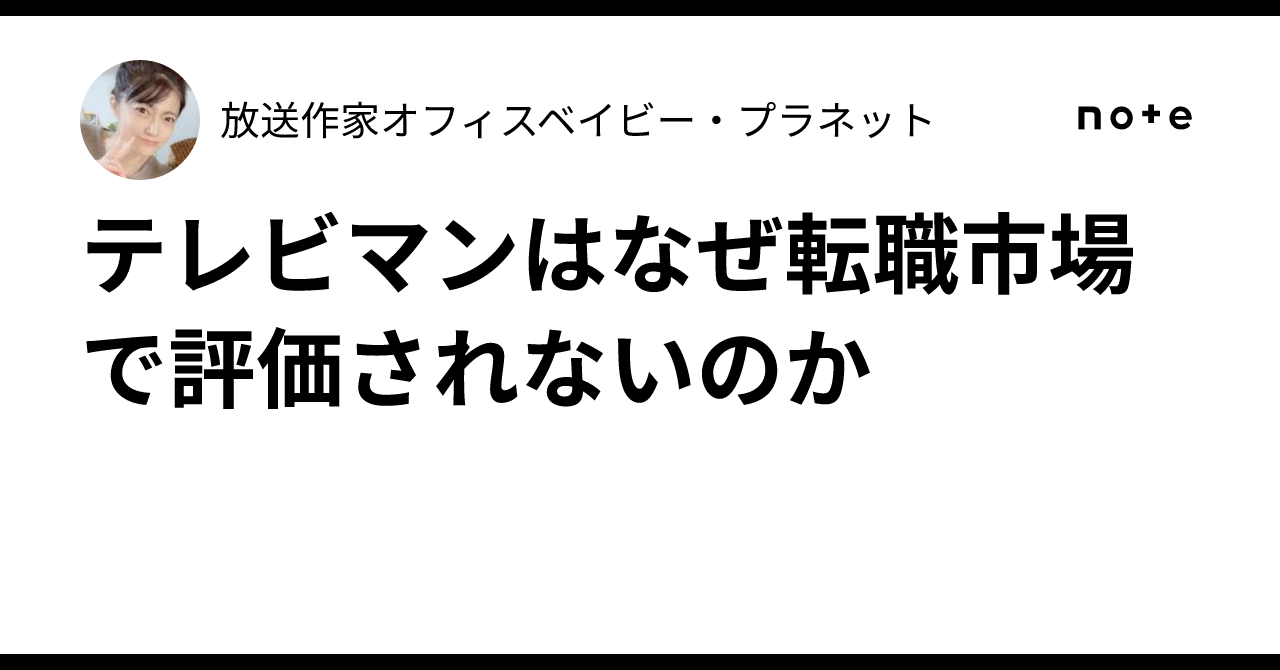 テレビマンはなぜ転職市場で評価されないのか|放送作家オフィス✏️ベイビー・プラネット