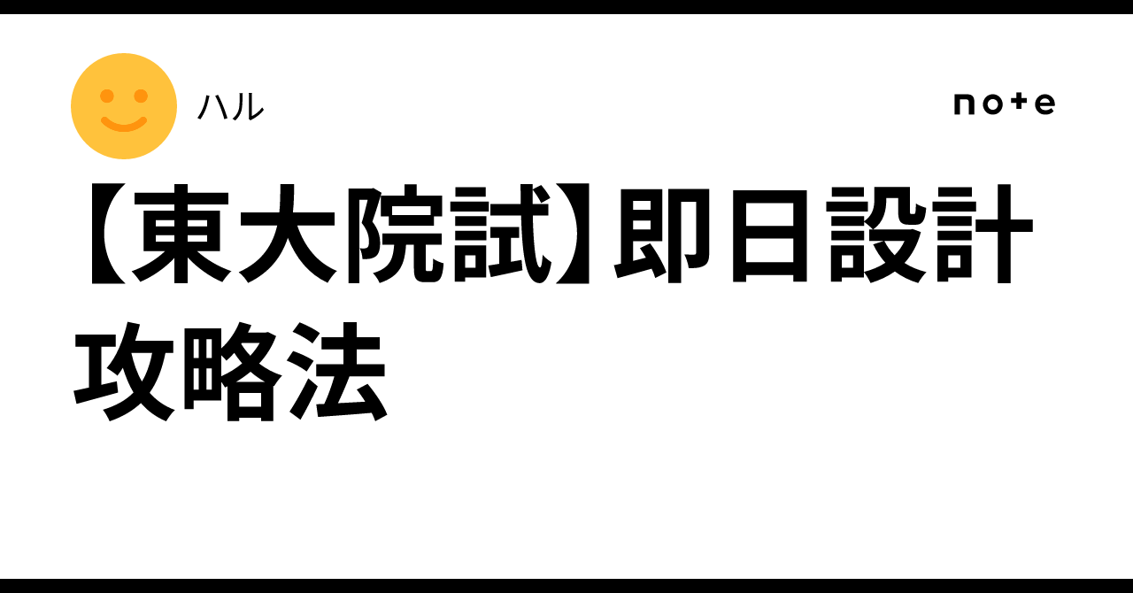 [University of Tokyo Graduate School Entrance Exam] Same-Day Design ...