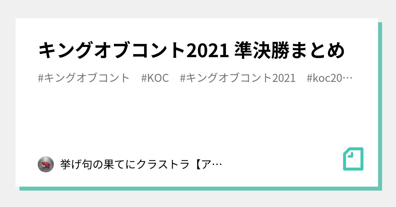 キングオブコント21 準決勝まとめ 挙げ句の果てにクラストラ アゲクラ Note