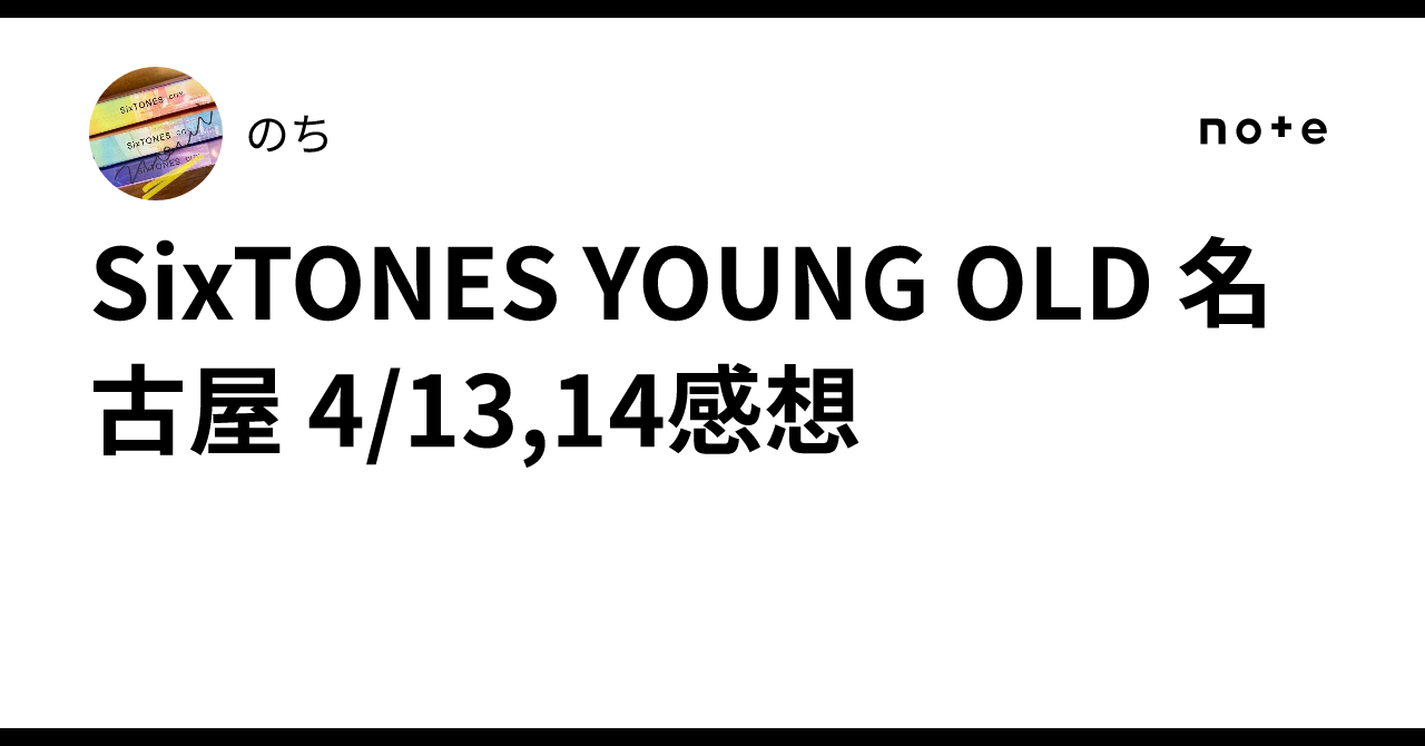 SixTONES YOUNG OLD 名古屋 4/13,14感想｜のち