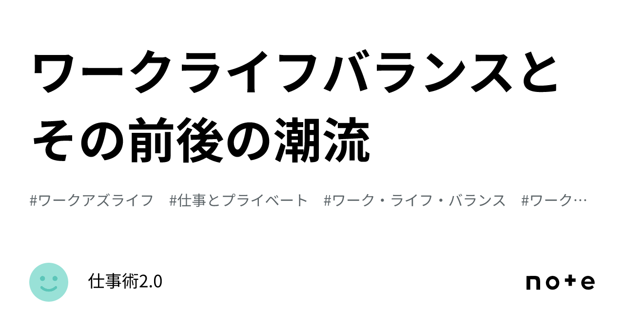 ワークライフバランスとその前後の潮流｜仕事術2.0