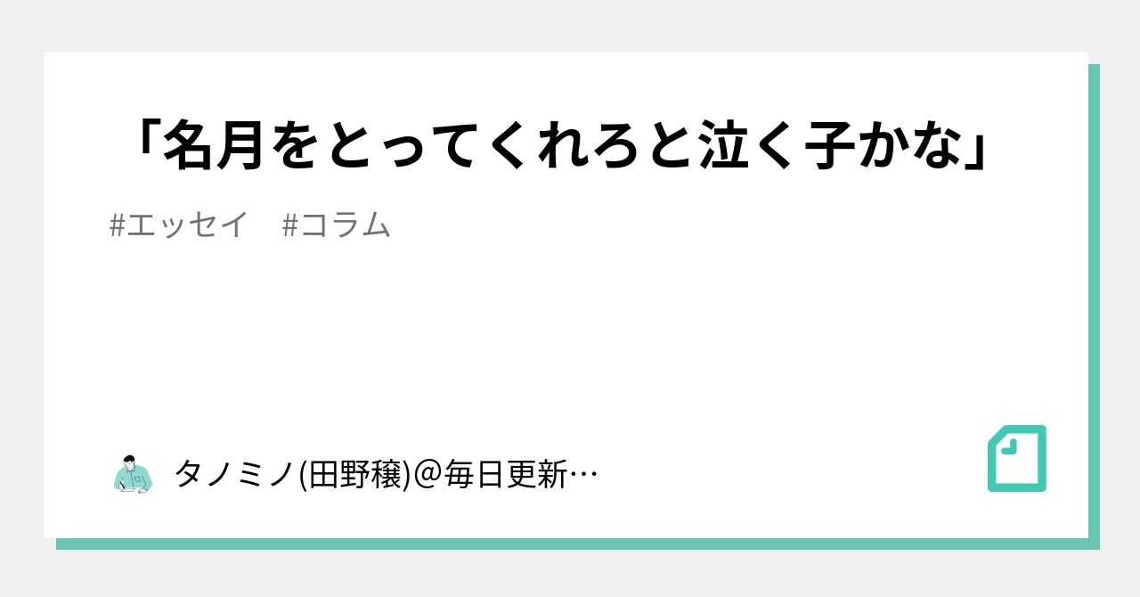 「名月をとってくれろと泣く子かな」|タノミノ(田野穣)毎日更新 「名月をとってくれろと泣く子かな」|タノミノ(田野穣)毎日更新