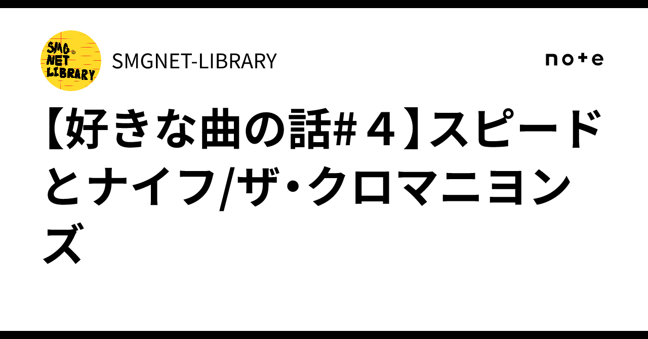 好きな曲の話#4】スピードとナイフ/ザ・クロマニヨンズ｜SMGNET-LIBRARY
