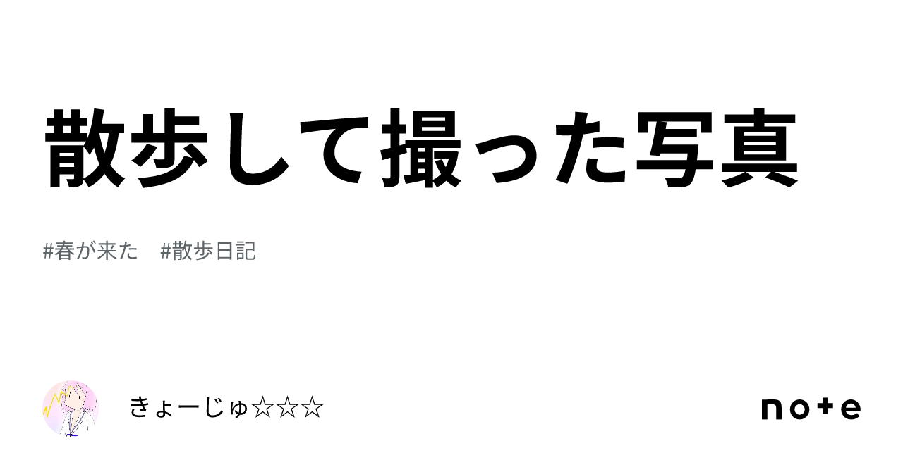 散歩して撮った写真｜衛東。しんぶん