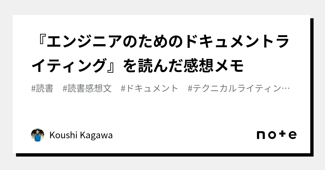 エンジニアのためのドキュメントライティング』を読んだ感想メモ