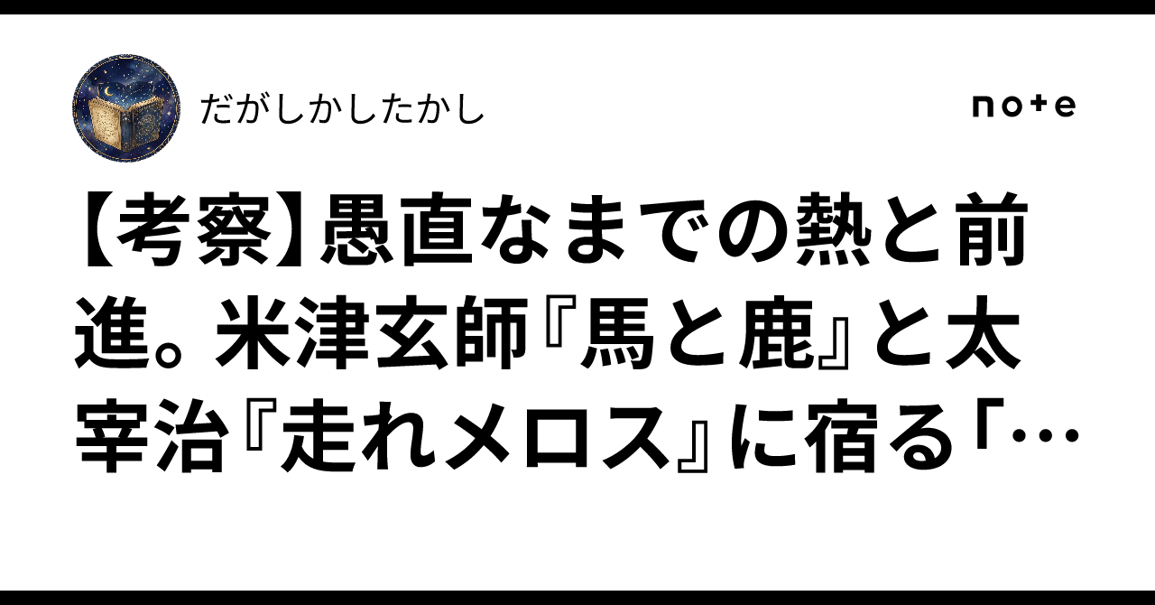 【考察】愚直なまでの熱と前進。米津玄師『馬と鹿』と太宰治 ...