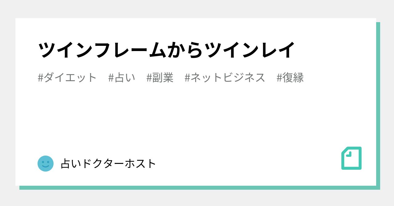 ツインレイ鑑定。ツインソウル、ツインフレーム - その他