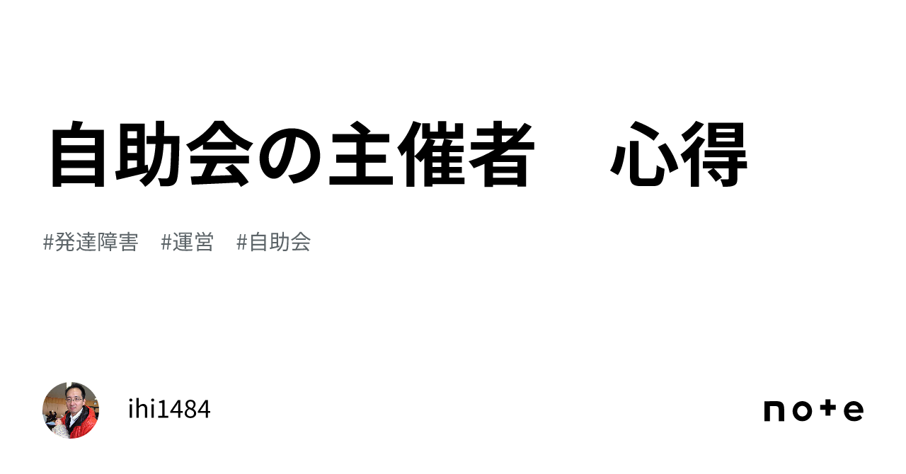 自助会の主催者 心得｜ihi1484 8822