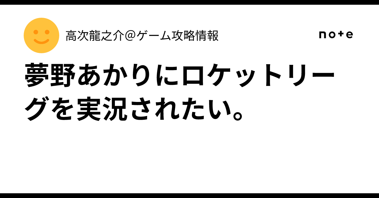 夢野あかりにロケットリーグを実況されたい。