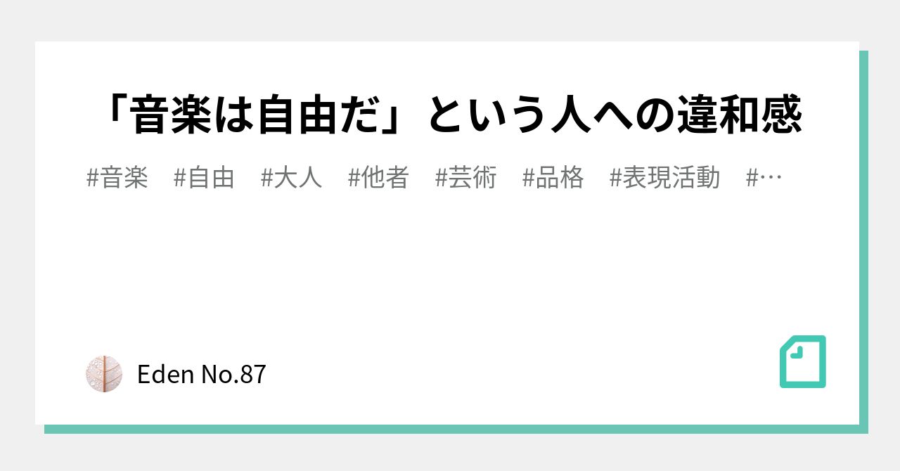 音楽は自由だ」という人への違和感｜Eden No.87