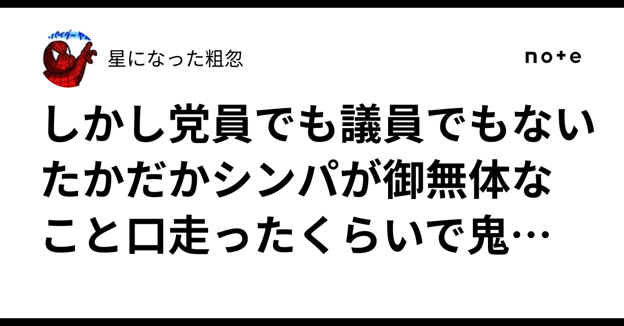 しかし党員でも議員でもないたかだかシンパが御無体なこと口走ったくらいで鬼の首取ったように指弾される代々木もかわいそうだな｜星になった粗忽