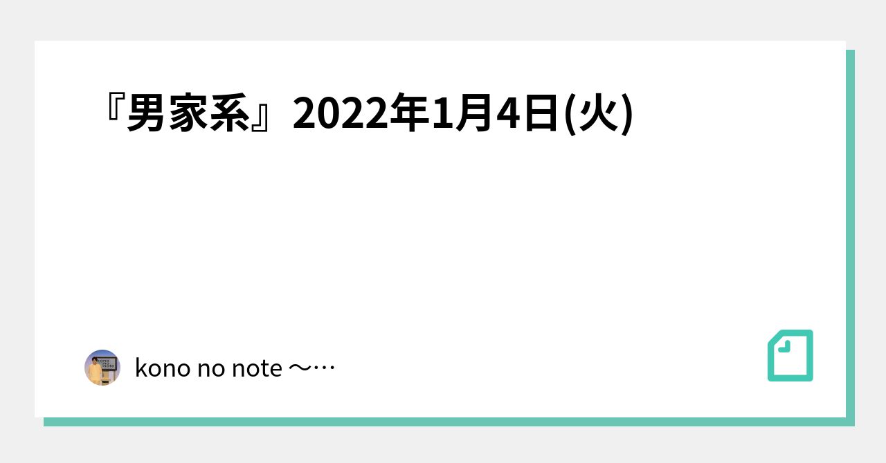 男家系 22年1月4日 火 Kono No Note 令和喜多みな実 河野の日記 Note