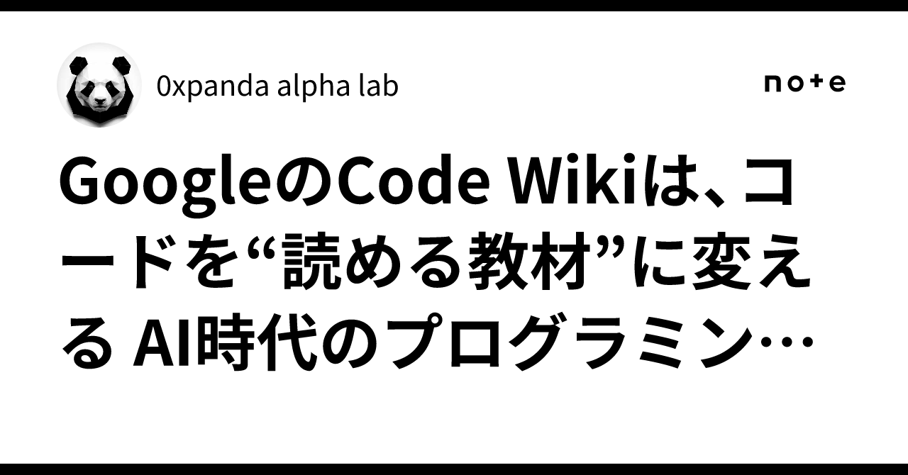 Google의 Code Wiki는 코드를 '읽을 수 있는 교재'로 바꾼다. AI 시대의 프로그래밍 학습은 여기서부터 바뀐다 ...