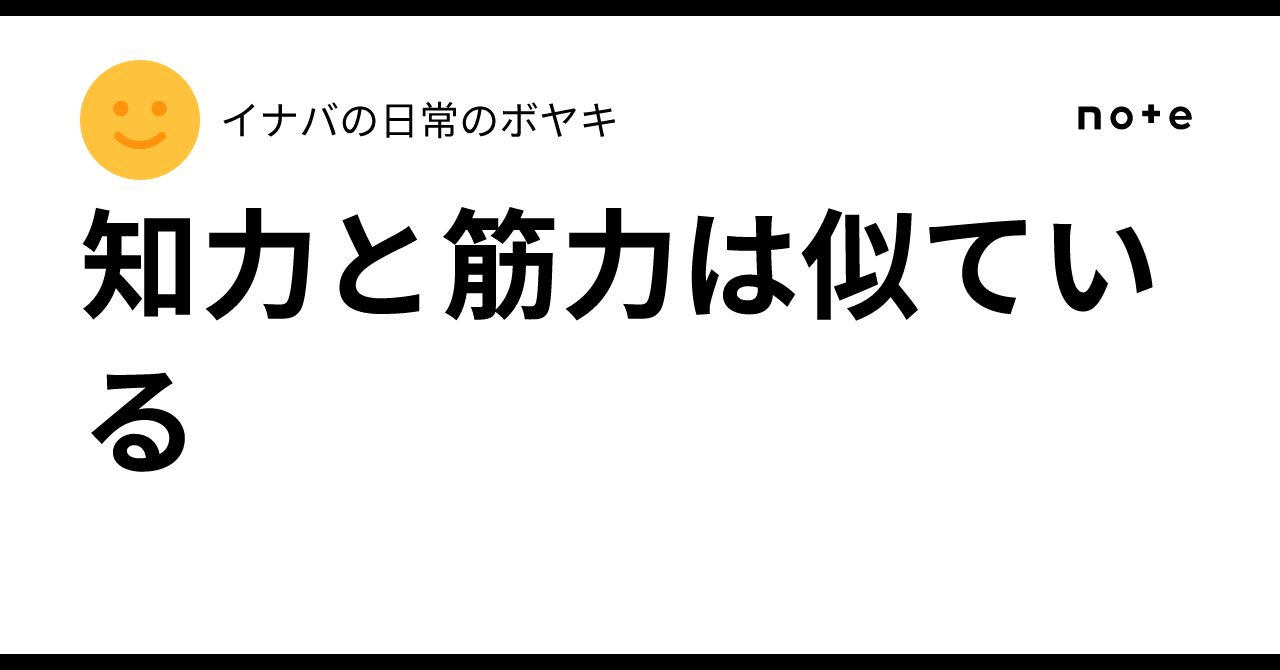 知力と筋力は似ている|イナバの日常