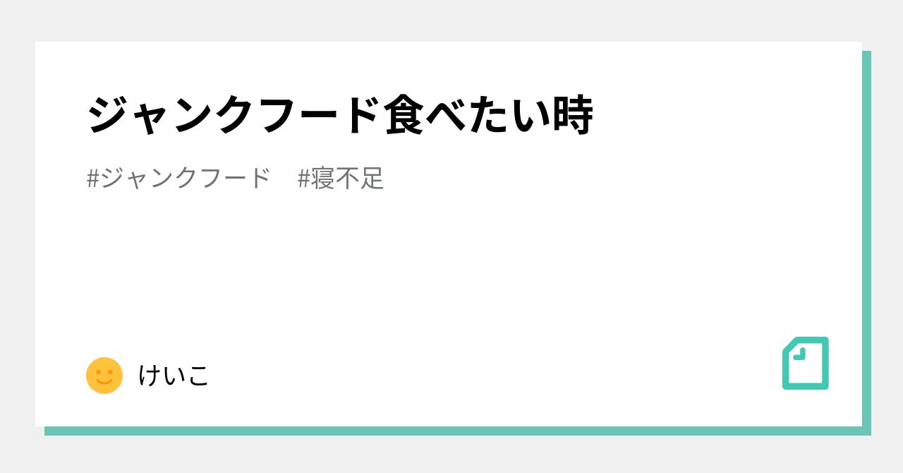 ジャンクフード食べたい時|けいこ|note ジャンクフード食べたい時|けいこ|note