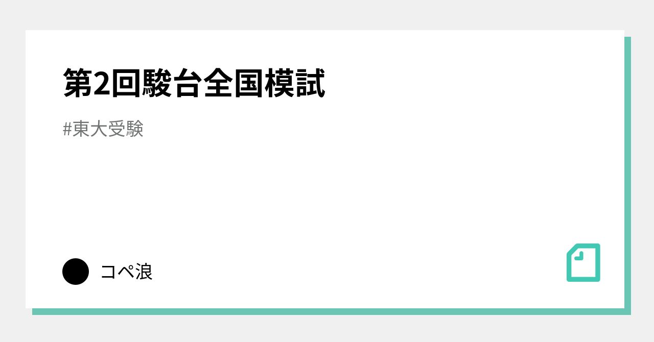 第2回駿台全国模試｜コペ浪