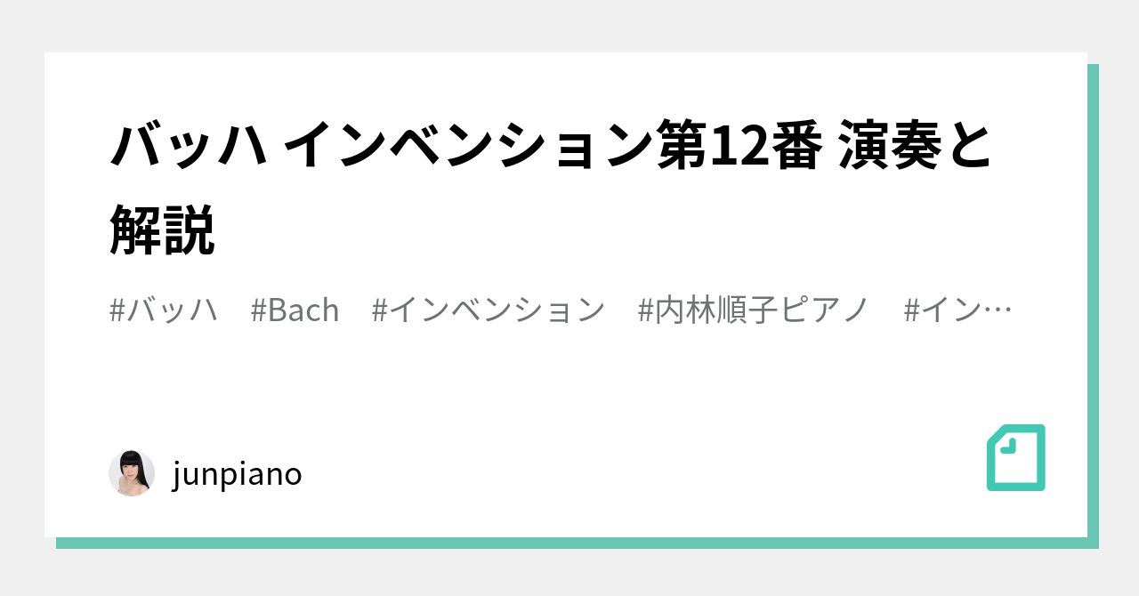 バッハ インベンション第12番 演奏と解説 Junpiano Note バッハ インベンション第12番 演奏と解説 Junpiano Note
