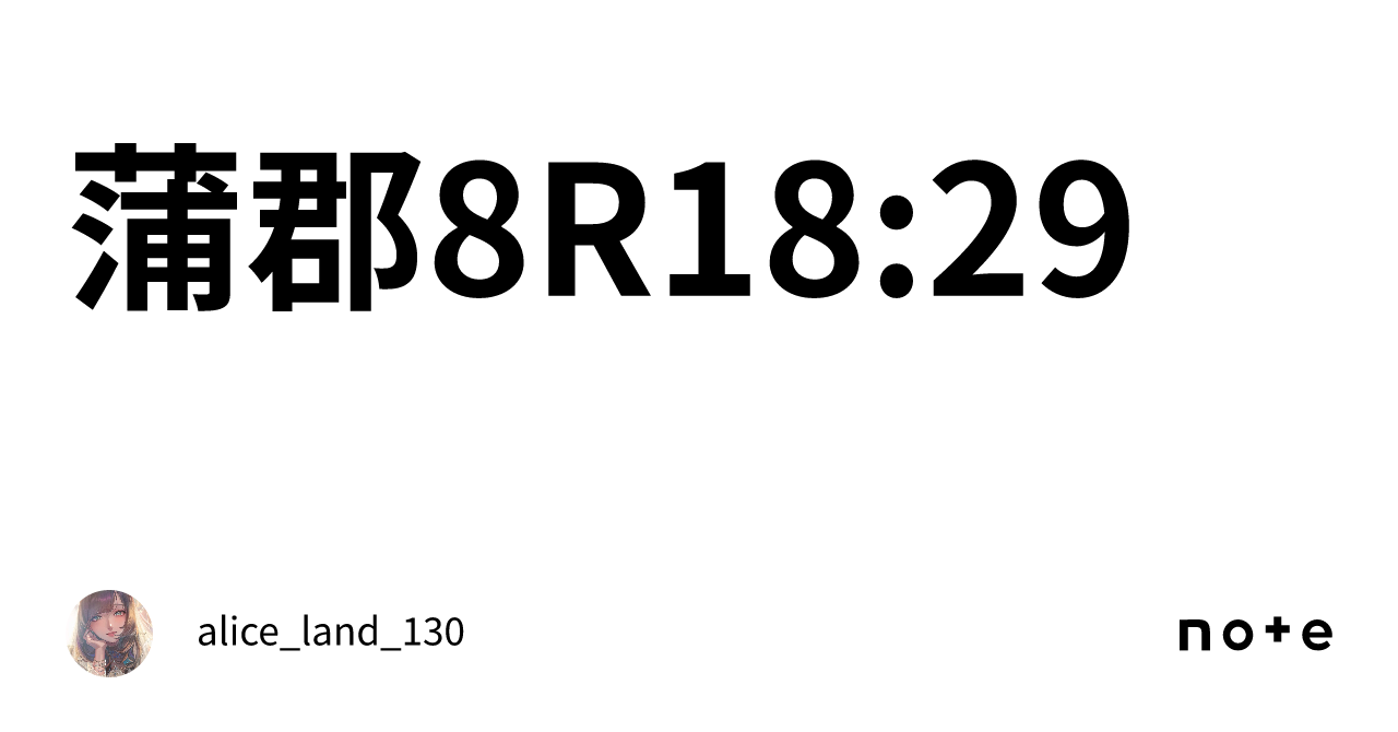 蒲郡8R18:29｜alice_land_130