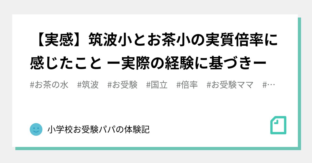 実感】筑波小とお茶小の実質倍率に感じたこと ー実際の経験に