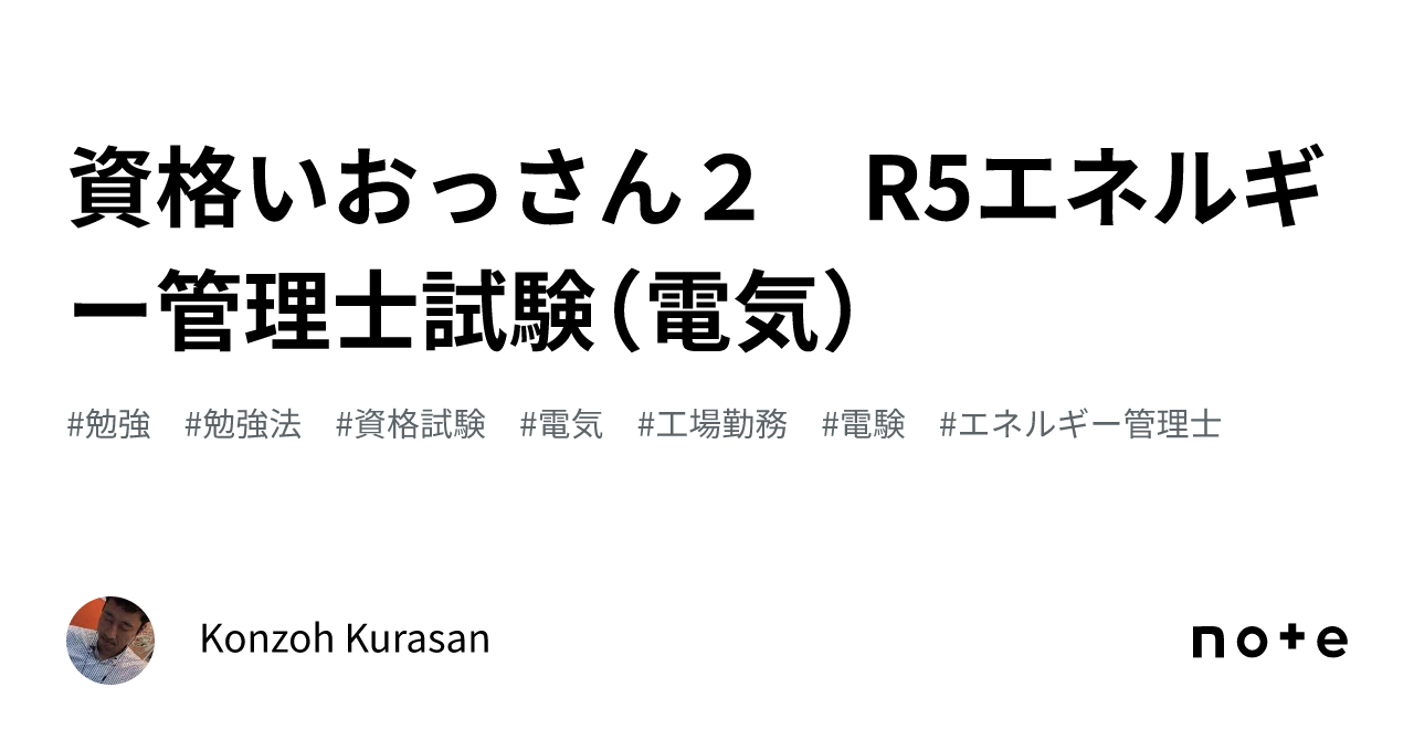 資格いおっさん2 R5エネルギー管理士試験(電気)|Konzoh Kurasan 資格いおっさん2 R5エネルギー管理士試験(電気)|Konzoh Kurasan