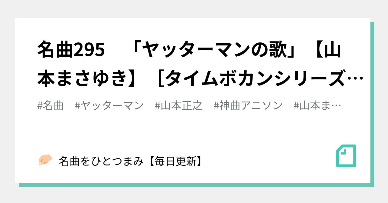 名曲295 ヤッターマンの歌 山本まさゆき タイムボカンシリーズ ヤッターマン 名曲をひとつまみ 毎日更新 Note