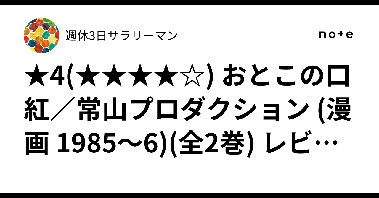☆4() おとこの口紅／常山プロダクション (漫画 1985〜6)(全2巻