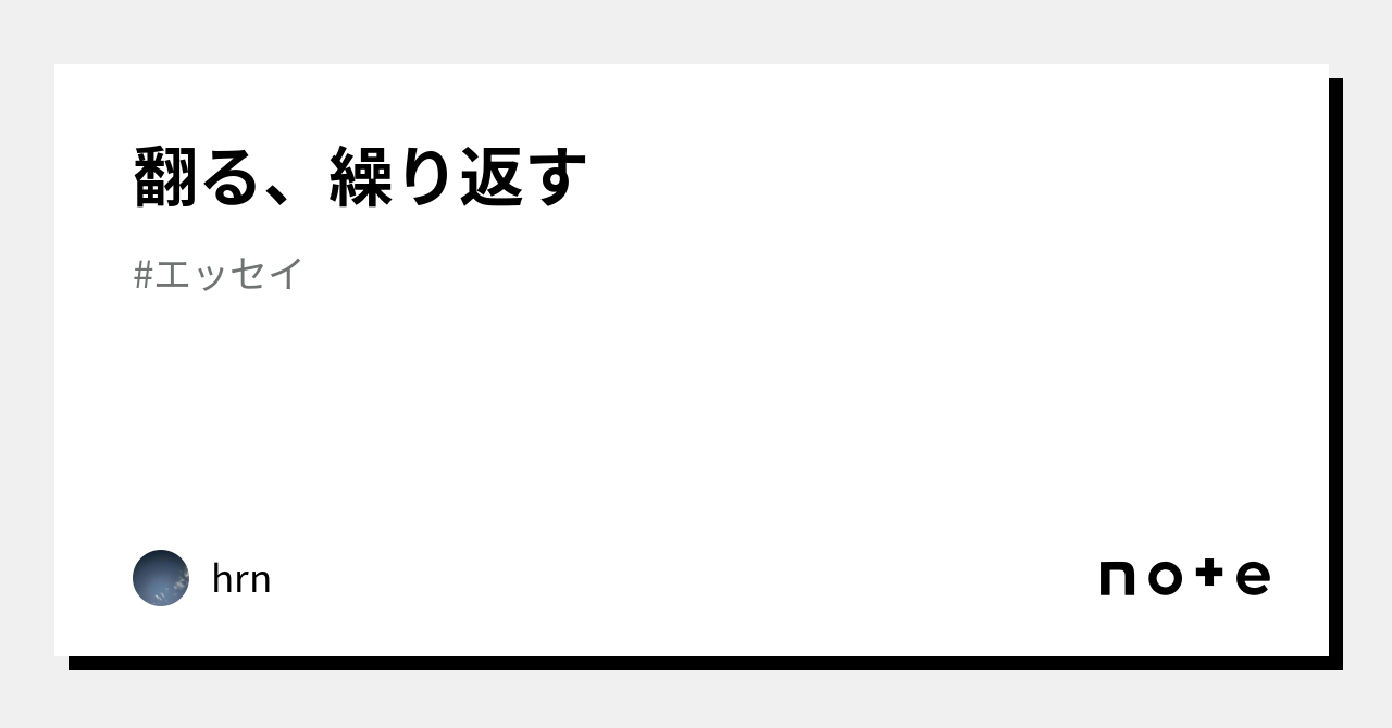 翻る、繰り返す|hrn