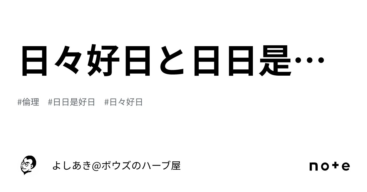 日々好日と日日是好日｜よしあき@ボウズのハーブ屋