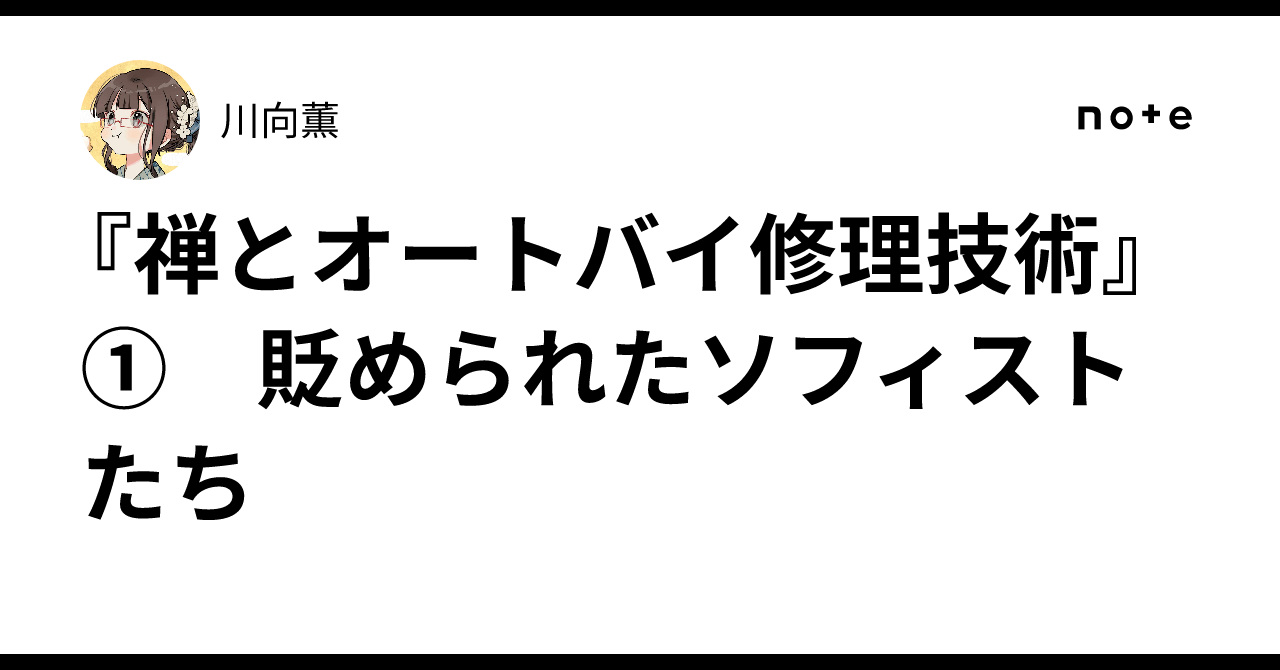 禅とオートバイ修理技術』① 貶められたソフィストたち｜川向薫