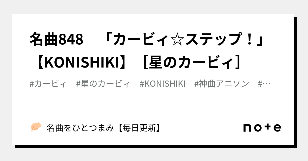 名曲848 「カービィ☆ステップ！」【KONISHIKI】［星のカービィ