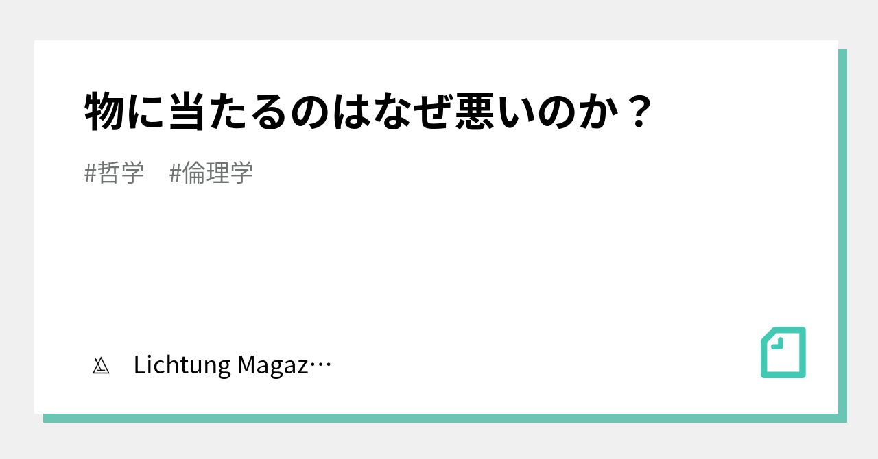 物に当たるのはなぜ悪いのか Lichtung Magazines Note