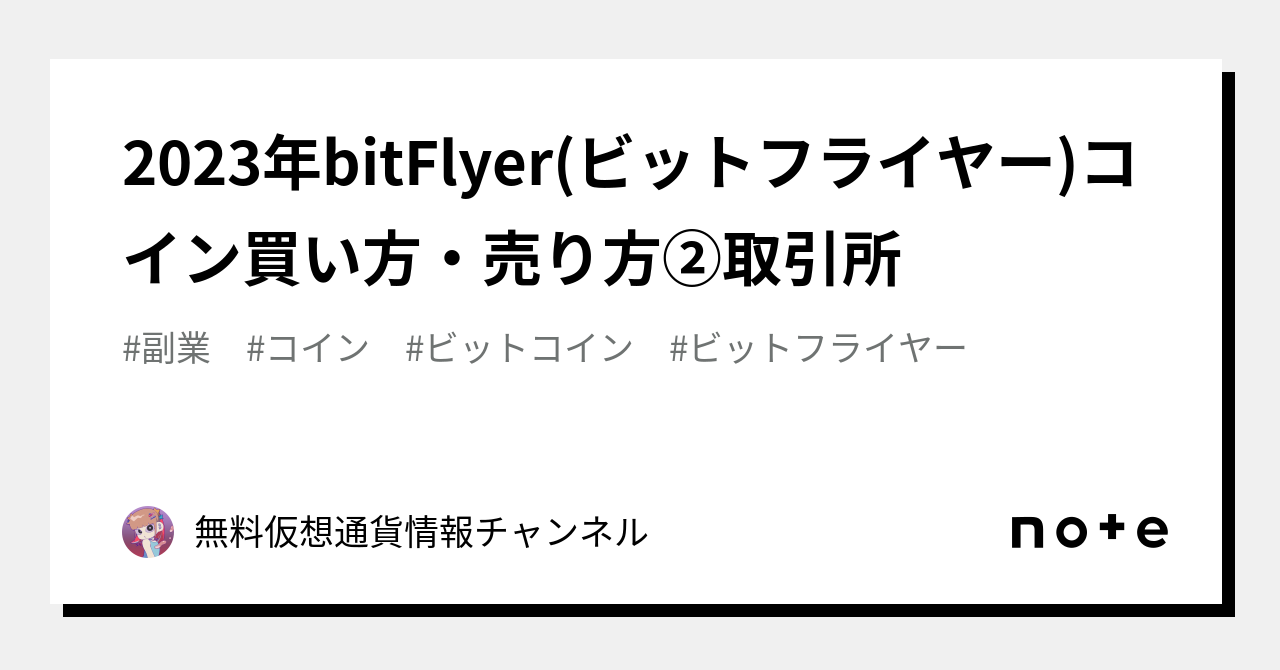 2023年bitFlyer(ビットフライヤー)コイン買い方・売り方②取引所｜無料仮想通貨情報チャンネル