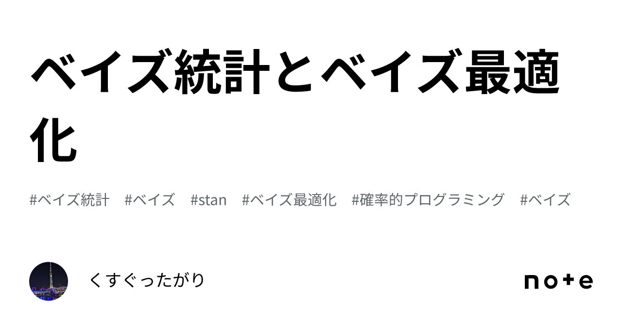 ベイズ統計とベイズ最適化｜くすぐったがり
