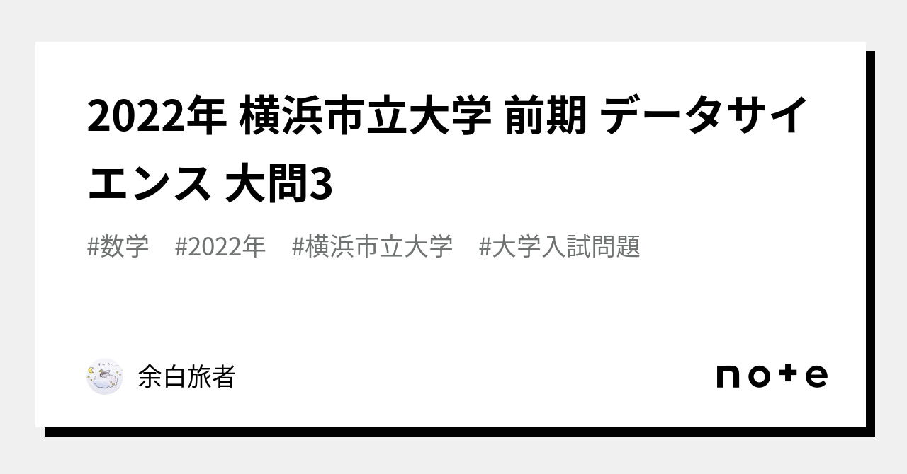 2022年 横浜市立大学 前期 データサイエンス 大問3｜余白旅者