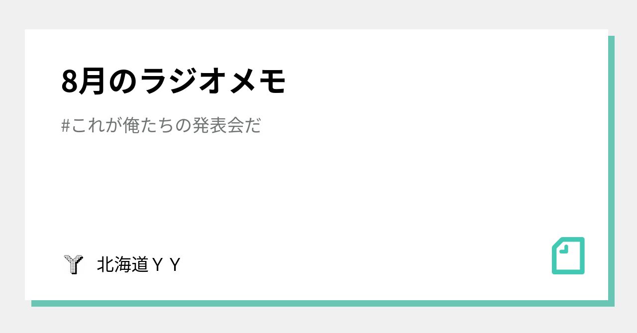 8月のラジオメモ 北海道ｙｙ Note