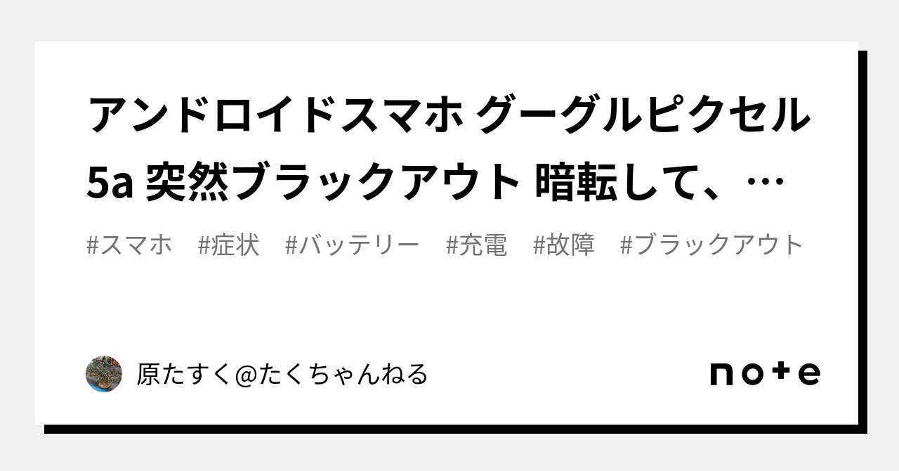 アンドロイドスマホ グーグルピクセル5a 突然ブラックアウト 暗転して、反応しなくなった ときの対処法｜原たすくTAKCHAN店長