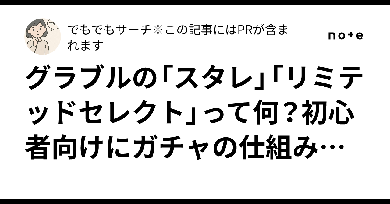 グラブルの「スタレ」「リミテッドセレクト」って何？初心者向けにガチャの仕組みを徹底解説！｜でもでもサーチ※この記事にはPRが含まれます