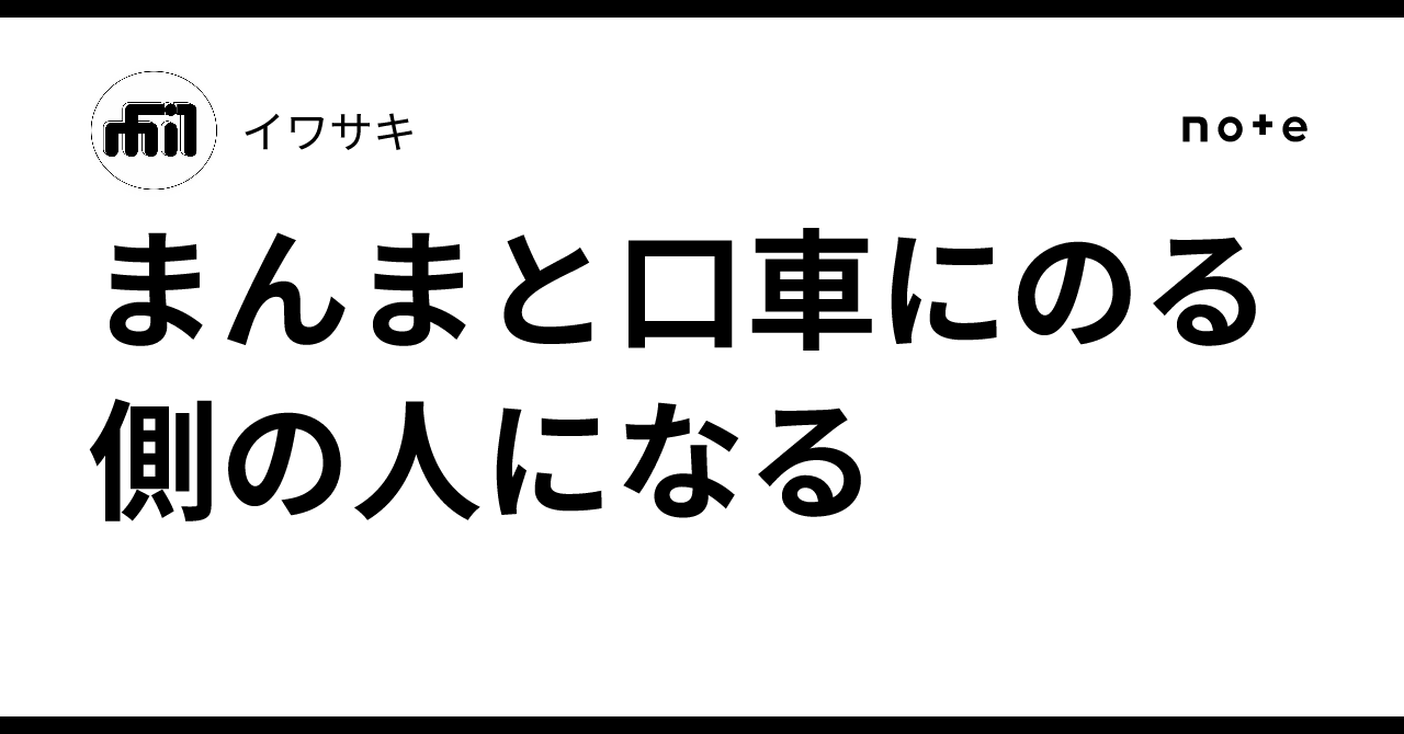 まんまと口車にのる側の人になる|イワサキ