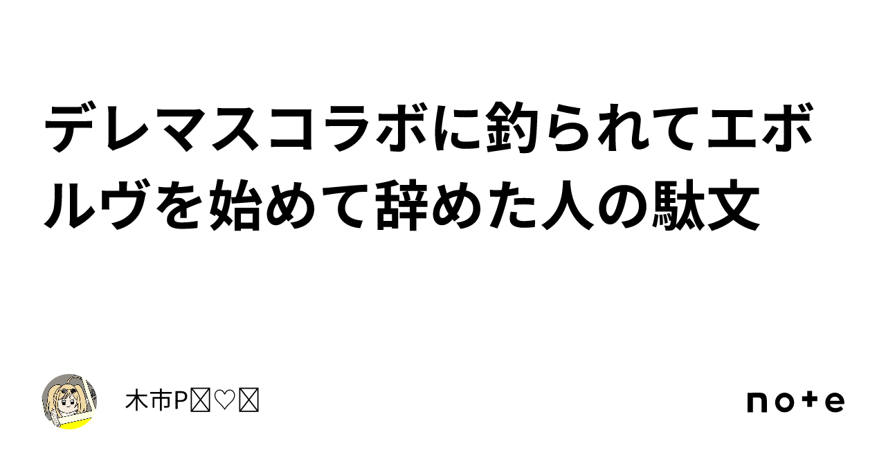 デレマスコラボに釣られてエボルヴを始めて辞めた人の駄文｜木市pʚ♡ɞ