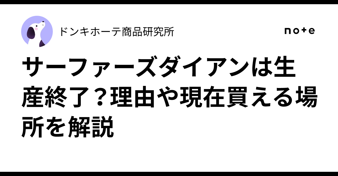サーファーズダイアンは生産終了？理由や現在買える場所を解説｜ドンキホーテ商品研究所
