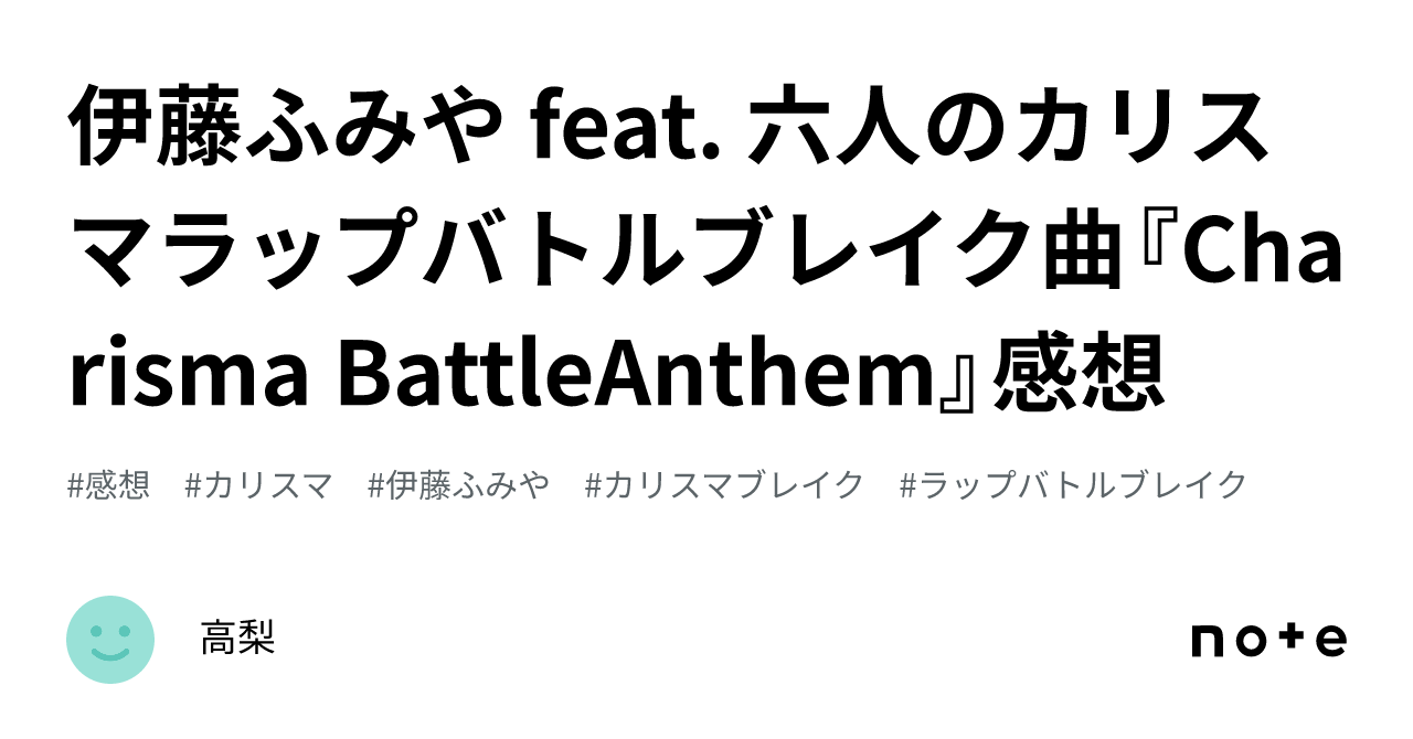 伊藤ふみや feat. 六人のカリスマラップバトルブレイク曲