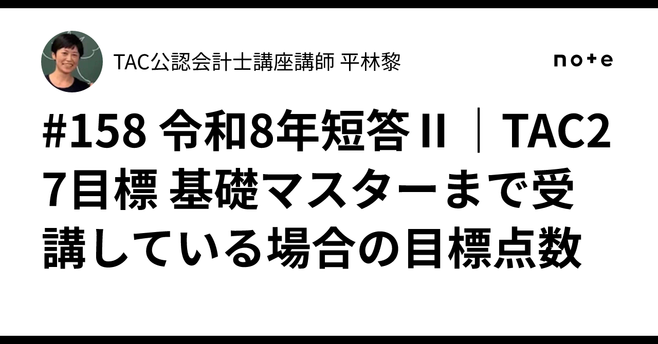 158 令和8年短答Ⅱ｜TAC27目標 基礎マスターまで受講している場合の