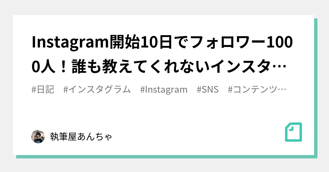 Instagram開始10日でフォロワー1000人 誰も教えてくれないインスタ攻略術 執筆屋あんちゃ Note