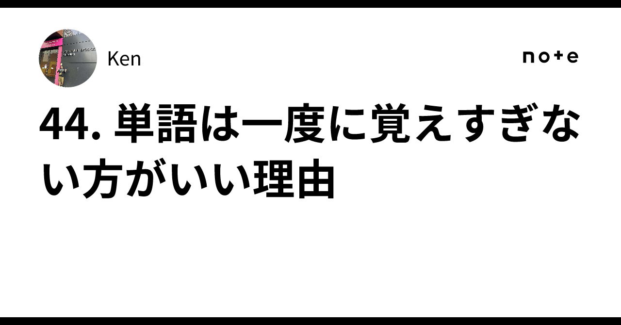 44. 単語は一度に覚えすぎない方がいい理由｜Ken