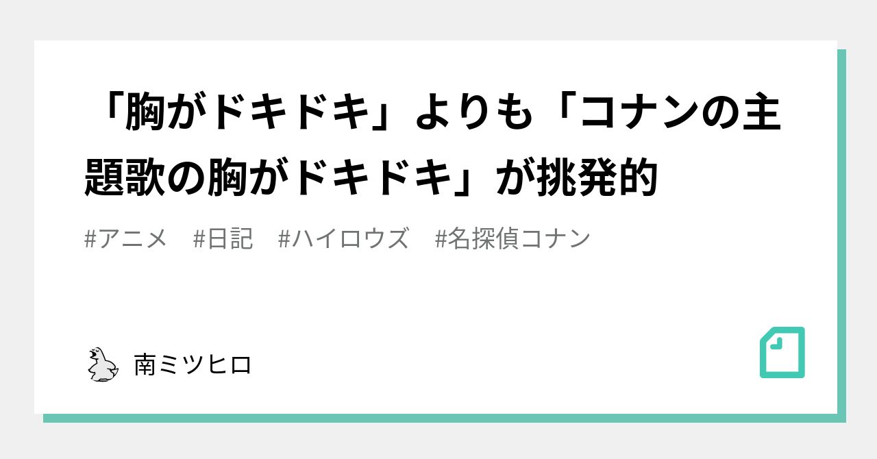 胸がドキドキ よりも コナンの主題歌の胸がドキドキ が挑発的 南ミツヒロ Note