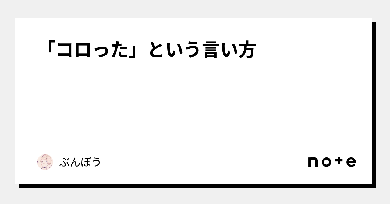 コロった」という言い方｜ぶんぽう