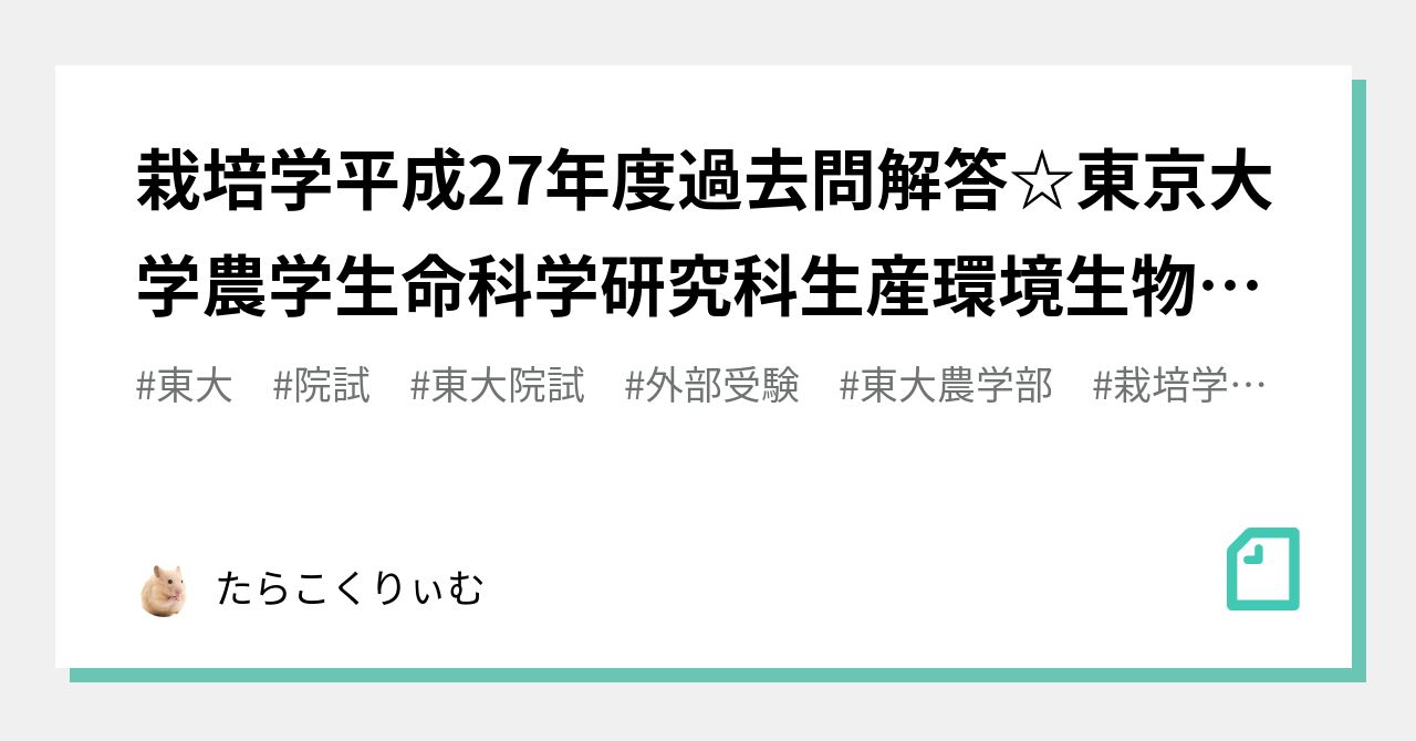 東大院試過去問解答☆農学生命科学研究科生産環境生物学専攻 - 本