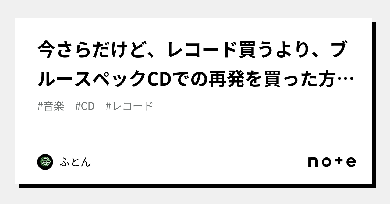 今さらだけど、レコード買うより、ブルースペックCDでの再発を買った方が便利｜ふとん｜note