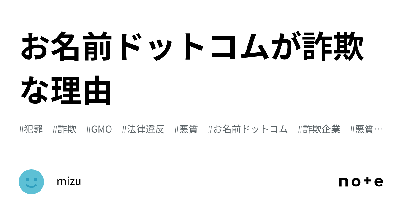 お名前ドットコムが詐欺な理由｜mizu