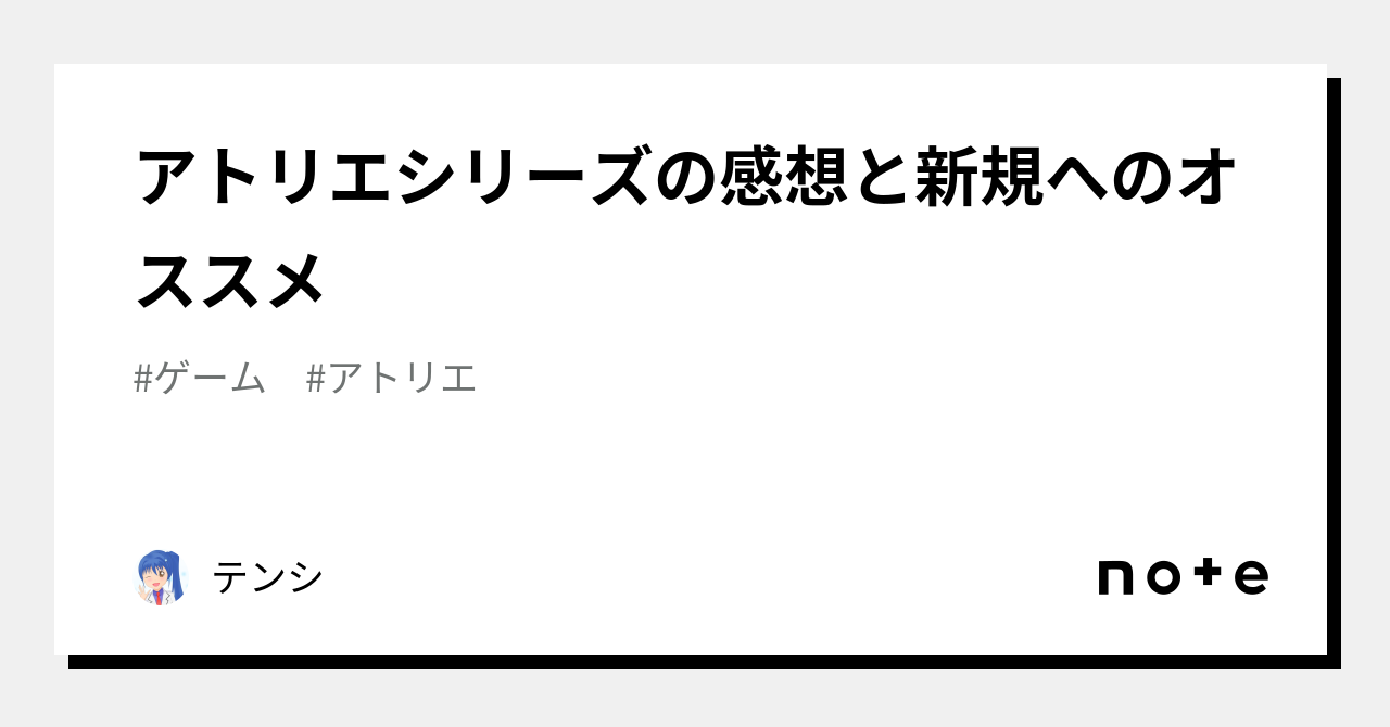 アトリエシリーズの感想と新規へのオススメ｜テンシ